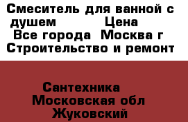 Смеситель для ванной с душем Potato › Цена ­ 50 - Все города, Москва г. Строительство и ремонт » Сантехника   . Московская обл.,Жуковский г.